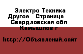 Электро-Техника Другое - Страница 2 . Свердловская обл.,Камышлов г.